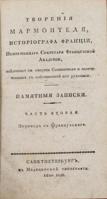 [Редкость]. Мармонтель Ж.Ф. Творения Мармонтеля, историографа Франции, непременнаго секретаря Французской академии, найденныя по смерти сочинителя и напечатанныя с собственной его рукописи. Памятные записки [отца, служащия к наставлению его детей] / Пер. с франц. Д. Воронов. [В 4 ч.]. Ч. 1−4. СПб., 1820−1821.